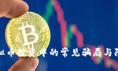 揭秘虚拟币投资中的常见骗局与防范策略